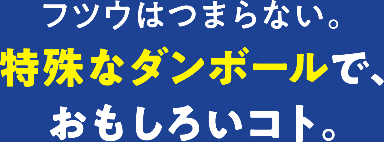フツウはつまらない。特殊なダンボールで、おもしろいコト。
