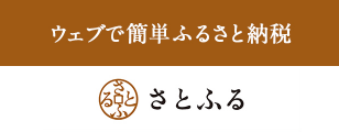 ふるさと納税さとふる 商品ページへ