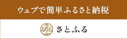 ふるさと納税さとふる 商品ページへ